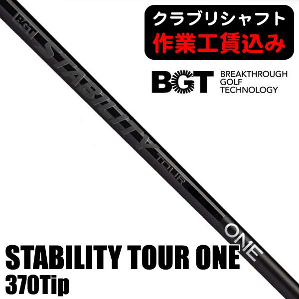 《クラブリシャフト》工賃込 BGT スタビリティ ツアー ワン 370Tip パター用シャフト 日本...