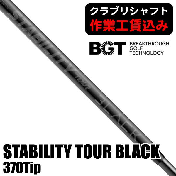 《クラブリシャフト》工賃込 BGT スタビリティ ツアー ブラック 370Tip パター用シャフト ...