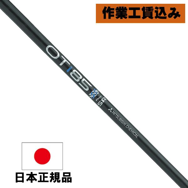 《クラブリシャフト》工賃込 三菱ケミカル OTアイアン アイアン用シャフト