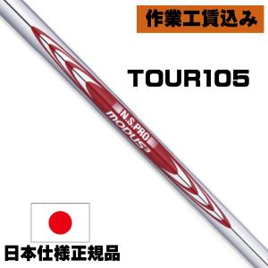 モーダス105S アイアン用シャフト 6~P 日本シャフト シャフト アイアン用 N.S.Pro モーダス3 ツアー