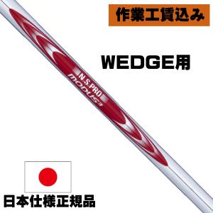 リシャフト 工賃込 日本シャフト NSプロ モーダス3 WEDGE ウェッジ用シャフト｜ゴルフショップジョプロ