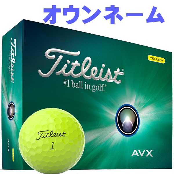タイトリスト 2024 オウンネーム AVX ゴルフボール イエロー 1ダース