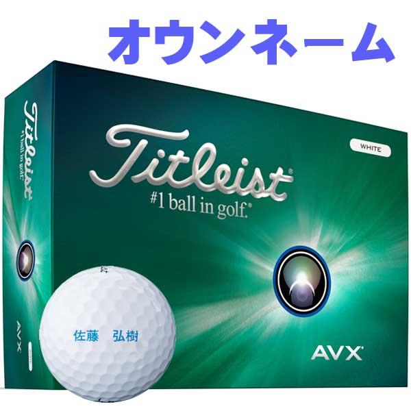 タイトリスト 2024 オウンネーム AVX ゴルフボール ホワイト 1ダース