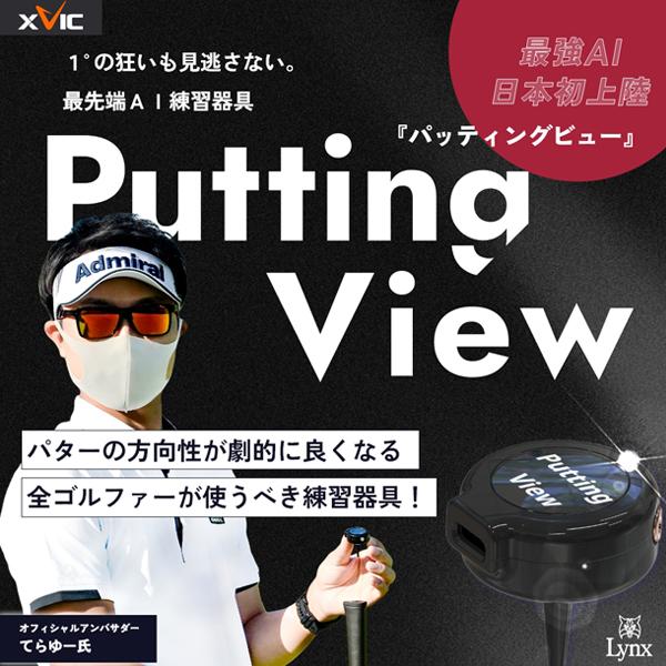 リンクス xVic PUTTING VIEW (エックスビック パッティングビュー) AI練習器