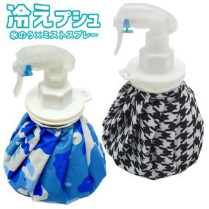 10%対象 氷のう アイスバッグ  ミストスプレー付 冷えプシュ