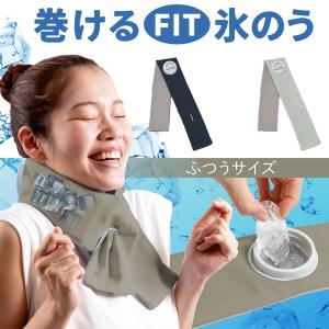 アルファックス 巻ける氷のう fit ふつうサイズ 43cm 712732 712756 アイスバッグ 氷のう ネッククーラー 首 冷却 熱中症対策 暑さ対策 スポーツ アウトドア
