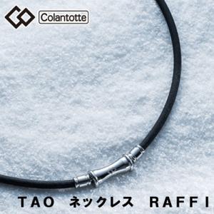 コラントッテ TAO ネックレス RAFFI ラフィ スポーツ 磁器ネックレス