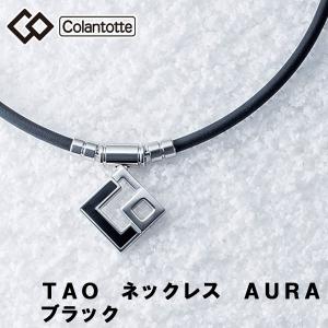 コラントッテ TAO ネックレス AURA アウラ スポーツ 磁器ネックレス｜leftygolf