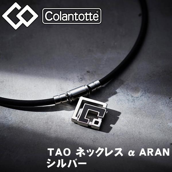 コラントッテ TAO ネックレス α ARAN アラン シルバー スポーツ 磁器ネックレス