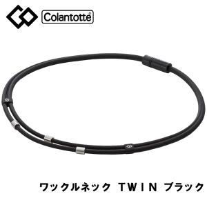 コラントッテ ワックルネック TWIN ツイン ABAAU01 ブラック 磁器ネックレス