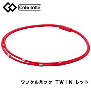 倍!倍!ストア対象 コラントッテ ワックルネック ＴＷＩＮ