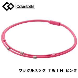 コラントッテ ワックルネック TWIN ツイン ABAAU12 ピンク 磁器ネックレス