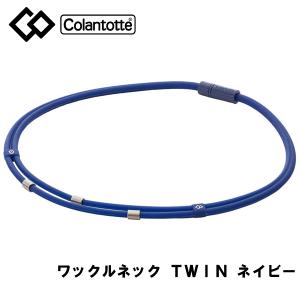 コラントッテ ワックルネック TWIN ツイン ABAAU07 ネイビー 磁器ネックレス