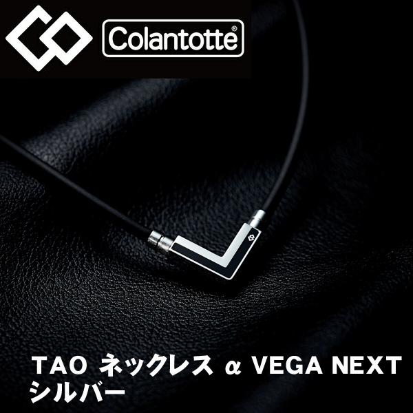 コラントッテ TAO ネックレス α VEGA NEXT ベガ ネクスト シルバー スポーツ 磁器ネ...