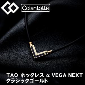 コラントッテ TAO ネックレス α VEGA NEXT ベガ ネクスト