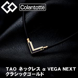 コラントッテ TAO ネックレス α VEGA NEXT ベガ ネクスト クラシックゴールド スポーツ 磁器ネックレス