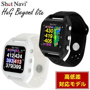 ショットナビ HUG BEYOND LITE ハグ ビヨンド ライト GPSゴルフナビ 腕時計型 ゴルフ距離計