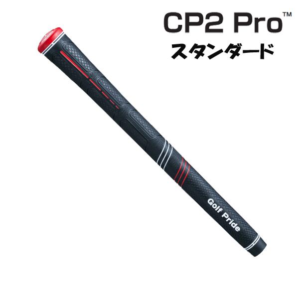 ゴルフプライド CP2 PRO スタンダード ゴルフグリップ