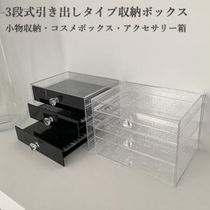 収納ボックス クリア 収納ケース 引き出し アクセサリーボックス 収納箱 小物入れ 化粧品収納 文房具収納 軽量 アクセサリーケース クリアケース｜lefutur