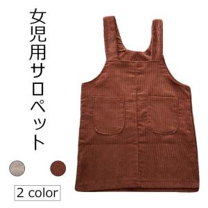 女児 サロペット サロペットスカート 子供服 女の子 オーバーオール コーデュロイサロペット ジュニア服 オールインワン キッズ 春秋｜lefutur