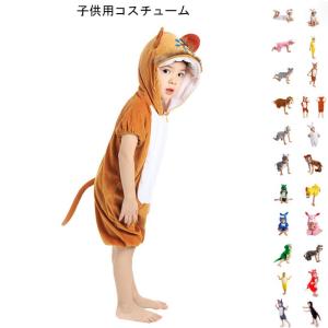 子供 コスチューム 動物 ぬいぐるみ キッズ 着ぐるみ