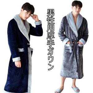ガウン メンズ 部屋着 厚手 ゆったり パジャマ 男性 ルームウェア
