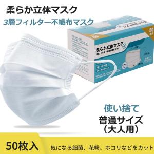 【即納】マスク 在庫あり 50枚 不織布マスク 柔らか立体マスク プリーツマスク ふつうサイズ 大人用 使い捨てマスク 花粉症 花粉 ウイルス 痛くならない