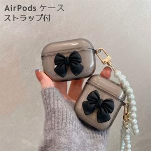 送料無料 AirPods ケース AirPods Pro AirPods3 ケース ストラップ 蝶結び カバー 傷防止 保護 イヤホンケース AirPodspro ケース パールストラップ 落下防止