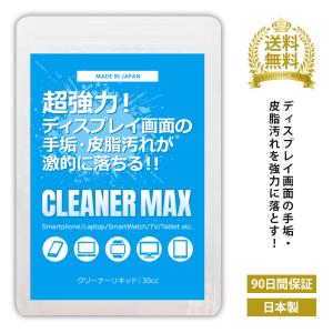 今だけ60ccに増量中 30cc×2本 クリーナー 液晶 リキッド スマホ ディスプレイ 画面 眼鏡 手垢 掃除 皮脂 汚れ落とし アルコールフリー 日本製 クリーナーMAX