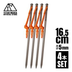 TITAN MANIA チタンマニア ペグ チタン製 チタンペグ ソリッド 超軽量 強靭 直径5mm 16.5cm 4本セット ネイルペグ キャンプ 設営用具 収納袋付き｜Legare-factory