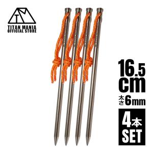 TITAN MANIA チタンマニア ペグ チタン製 チタンペグ ソリッド 超軽量 強靭 直径6mm 16.5cm 4本セット ネイルペグ キャンプ 設営用具 収納袋付き｜legare-factory