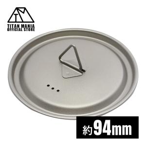 TITAN MANIA チタンマニア カップ 蓋 L チタン製 リッド