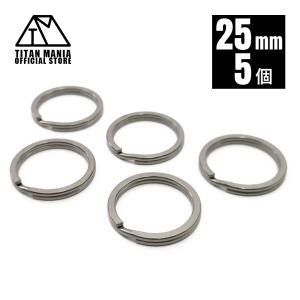 TITAN MANIA チタンマニア 二重リング キーリング チタン製 25mm×5個 超軽量 頑丈 サビに強い 二重丸カン スプリットリング｜Legare-factory