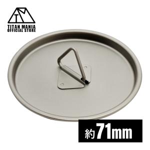 TITAN MANIA（チタンマニア） カップ 蓋 94mm チタン製 リッド チタン