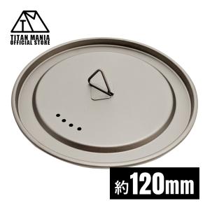 TITAN MANIA チタンマニア カップ 蓋 120mm チタン製 リッド チタンマグカップ ポット ソロキャンプ アウトドア 超軽量 頑丈 キャンプ用品