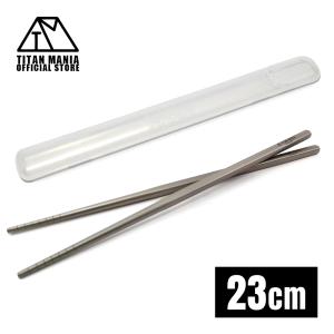 TITAN MANIA チタンマニア 箸 チタン製 23cm 軽量 頑丈 角箸 菜箸 純チタン 滑り止め カトラリー キャンプ ソロキャンプ 収納ケース付き（ホワイト）