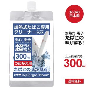 アイコス クリーナー 掃除 綿棒無し スティックなし 加熱式タバコ 電子タバコ 汚れ落とし ヤニ取りMAX 300ml 大容量 詰め替え用 日本製