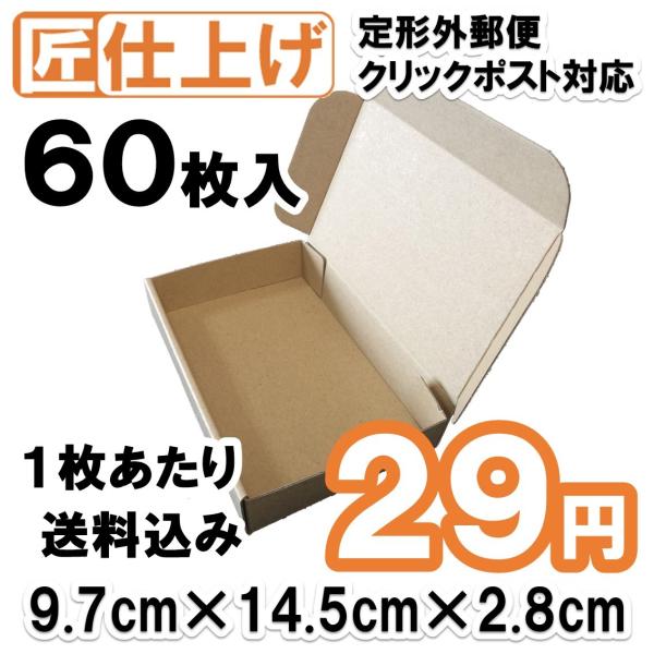 [60枚 送料込1740円] [匠 高質感タイプ] 定形外郵便・クリックポスト対応　ダンボール 段ボ...