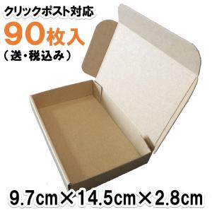 [90枚 送料込2790円] 定形外郵便・クリックポスト対応　ダンボール