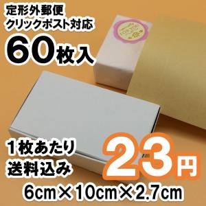 [60枚 送料込1380円] 白色モデル 箱 ミニ 定形外郵便・クリックポスト 対応｜legare2017