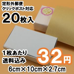 [20枚 送料込 640円] 白色モデル 箱 ミニ 定形外郵便・クリックポスト 対応｜legare2017