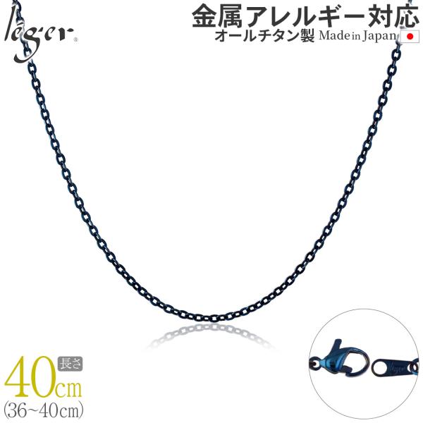 ＼11%OFFクーポン／ チェーン ネックレス チタン 小豆 IPブルー 40cm 2.0mm幅 フ...