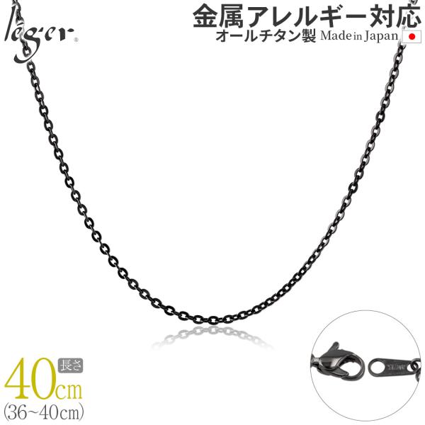 ＼11%OFFクーポン／ チェーン ネックレス チタン 小豆 IPグレー 40cm 2.0mm幅 フ...