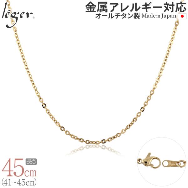 チェーン ネックレス チタン 小豆 IPゴールド 45cm 2.0mm幅 フック カニカン レディー...