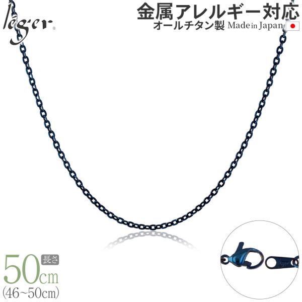 ＼11%OFFクーポン／ チェーン ネックレス チタン 小豆 IPブルー 50cm 2.0mm幅 フ...