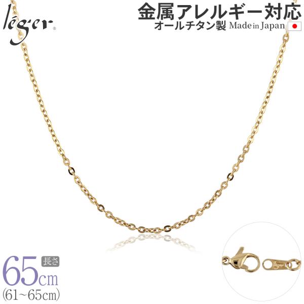 ＼11%OFFクーポン／ チェーン ネックレス チタン 小豆 IPゴールド 65cm 2.0mm幅 ...