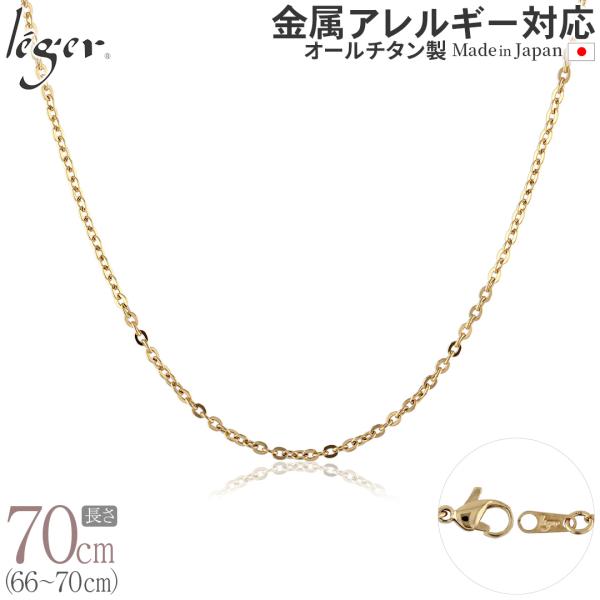 チェーン ネックレス チタン 小豆 IPゴールド 70cm 2.0mm幅 フック カニカン レディー...
