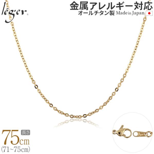 チェーン ネックレス チタン 小豆 IPゴールド 75cm 2.0mm幅 フック カニカン レディー...