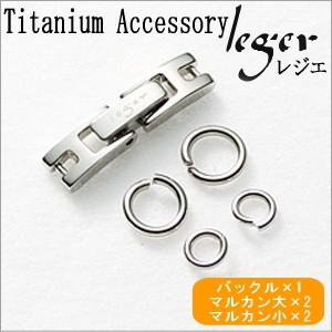 チタン バックルセット B-set 留め金具 バックル 丸カン マルカン 金属アレルギー対応 レジエ...