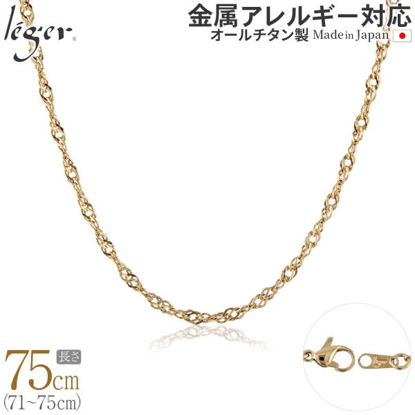 チェーン ネックレス チタン スクリュー IPゴールド 75cm 3.3mm幅 フック カニカン レ...